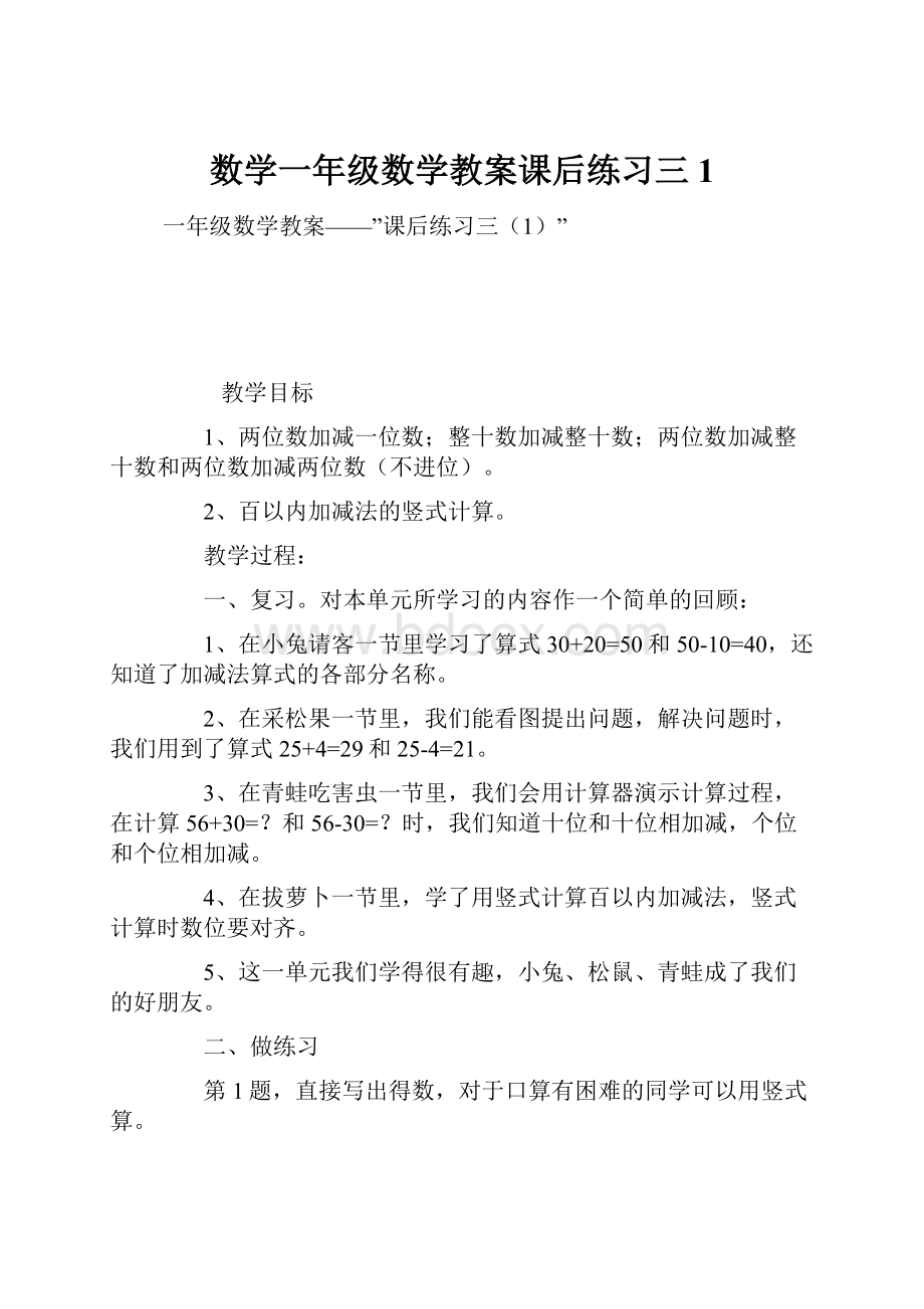 数学一年级数学教案课后练习三1.docx