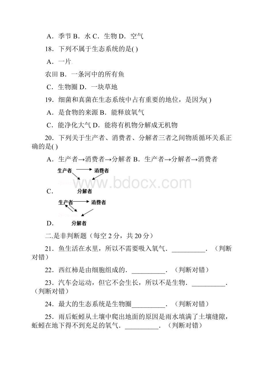 秋人教版初中生物七年级上册第一次月考试题1.docx_第3页