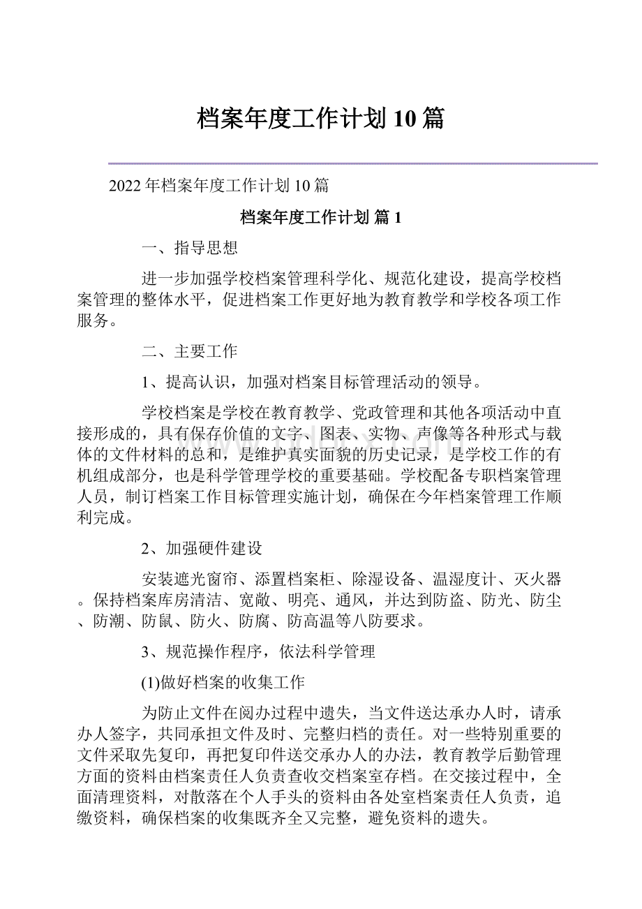 档案年度工作计划10篇.docx_第1页