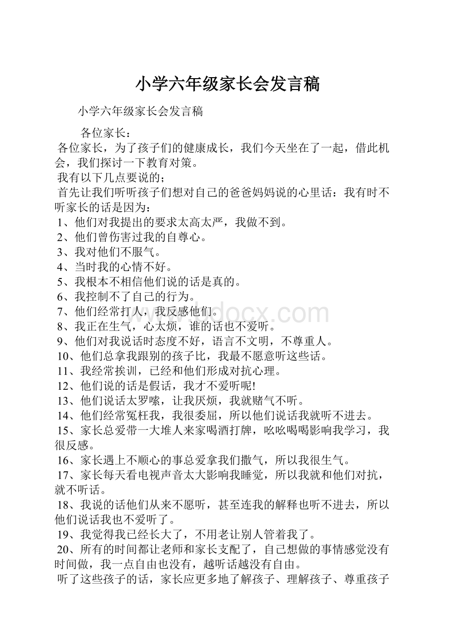 小学六年级家长会发言稿.docx_第1页