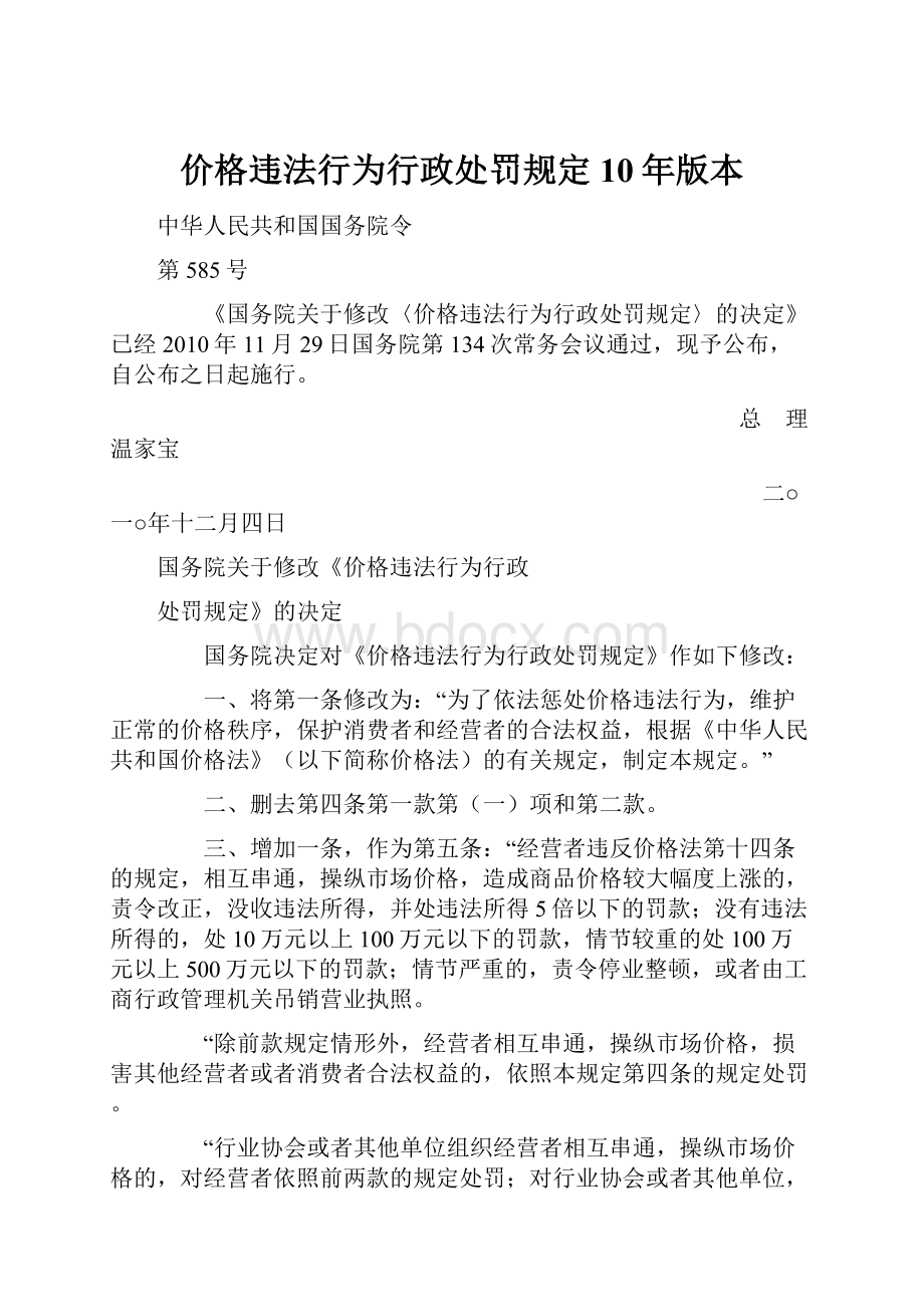 价格违法行为行政处罚规定10年版本.docx