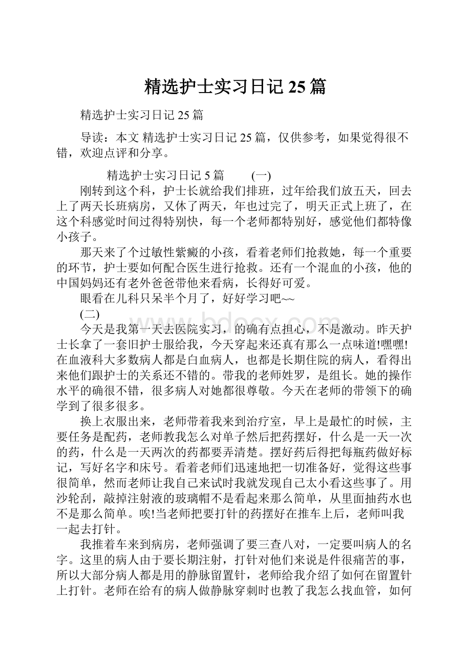 精选护士实习日记25篇.docx_第1页