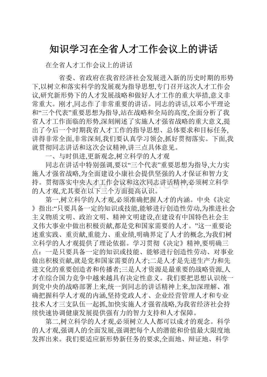 知识学习在全省人才工作会议上的讲话.docx_第1页