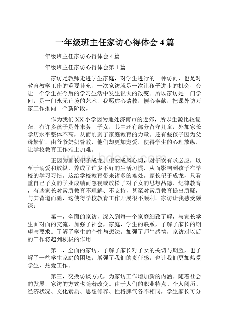 一年级班主任家访心得体会4篇.docx_第1页