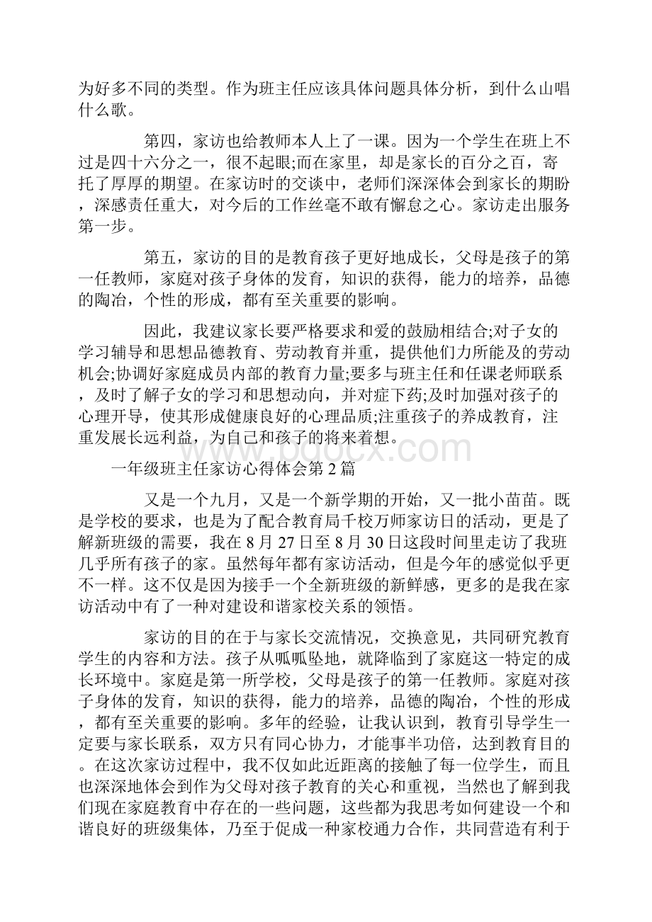 一年级班主任家访心得体会4篇.docx_第2页