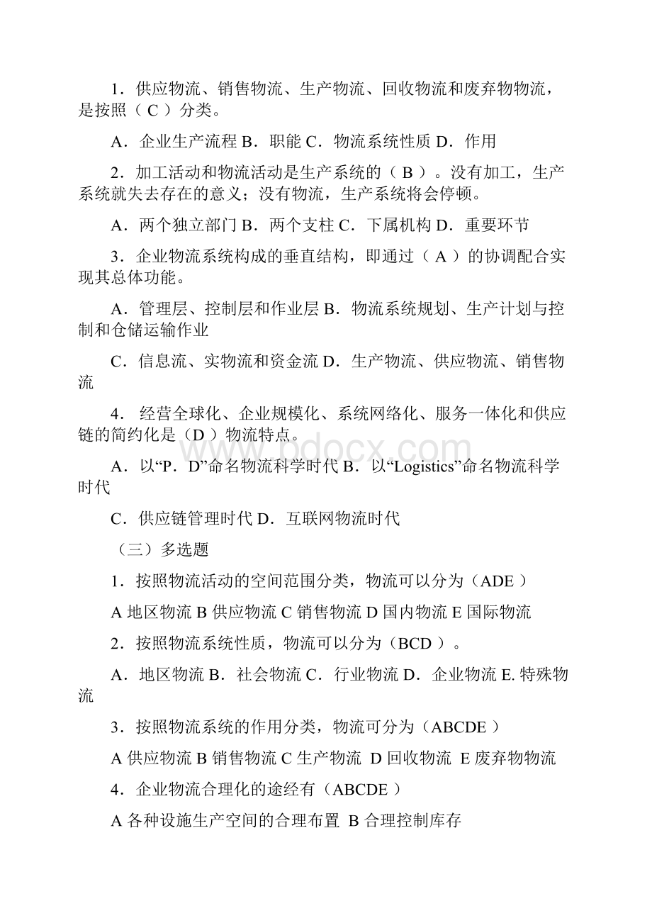 物流师考试教材练习题及其答案.docx_第2页