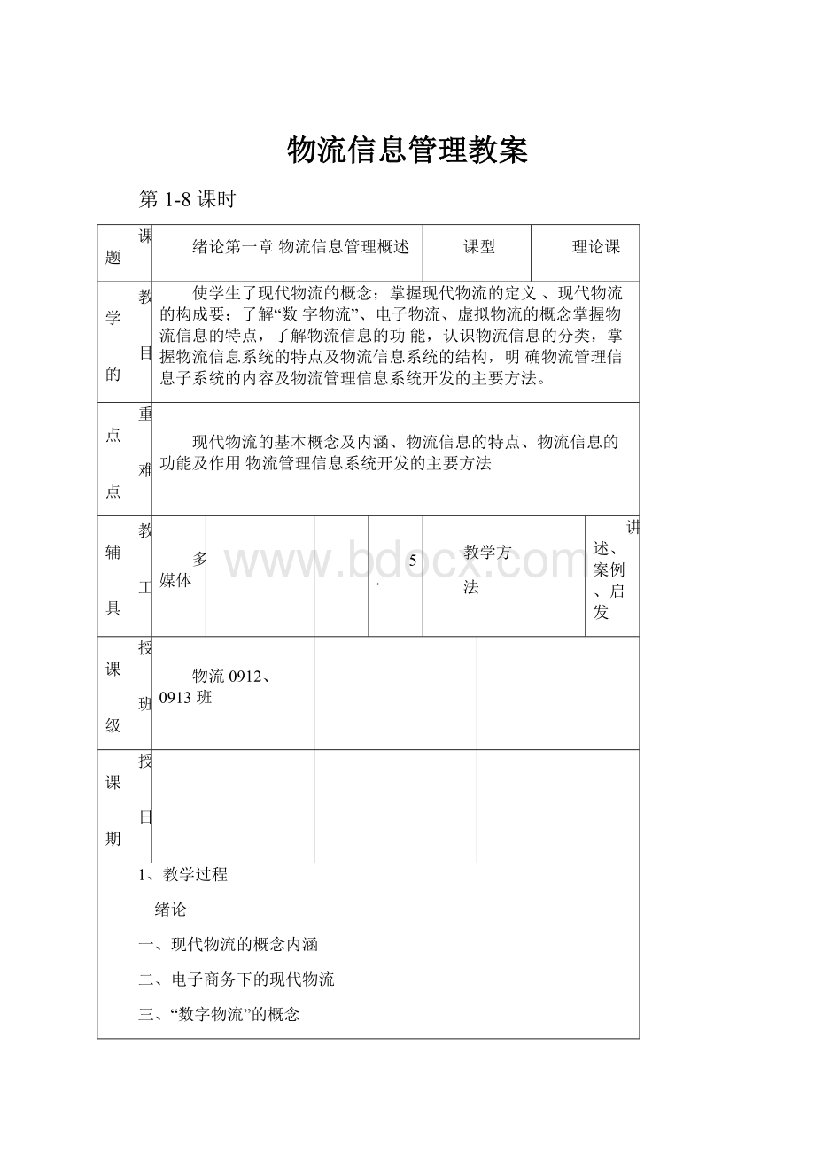 物流信息管理教案.docx_第1页