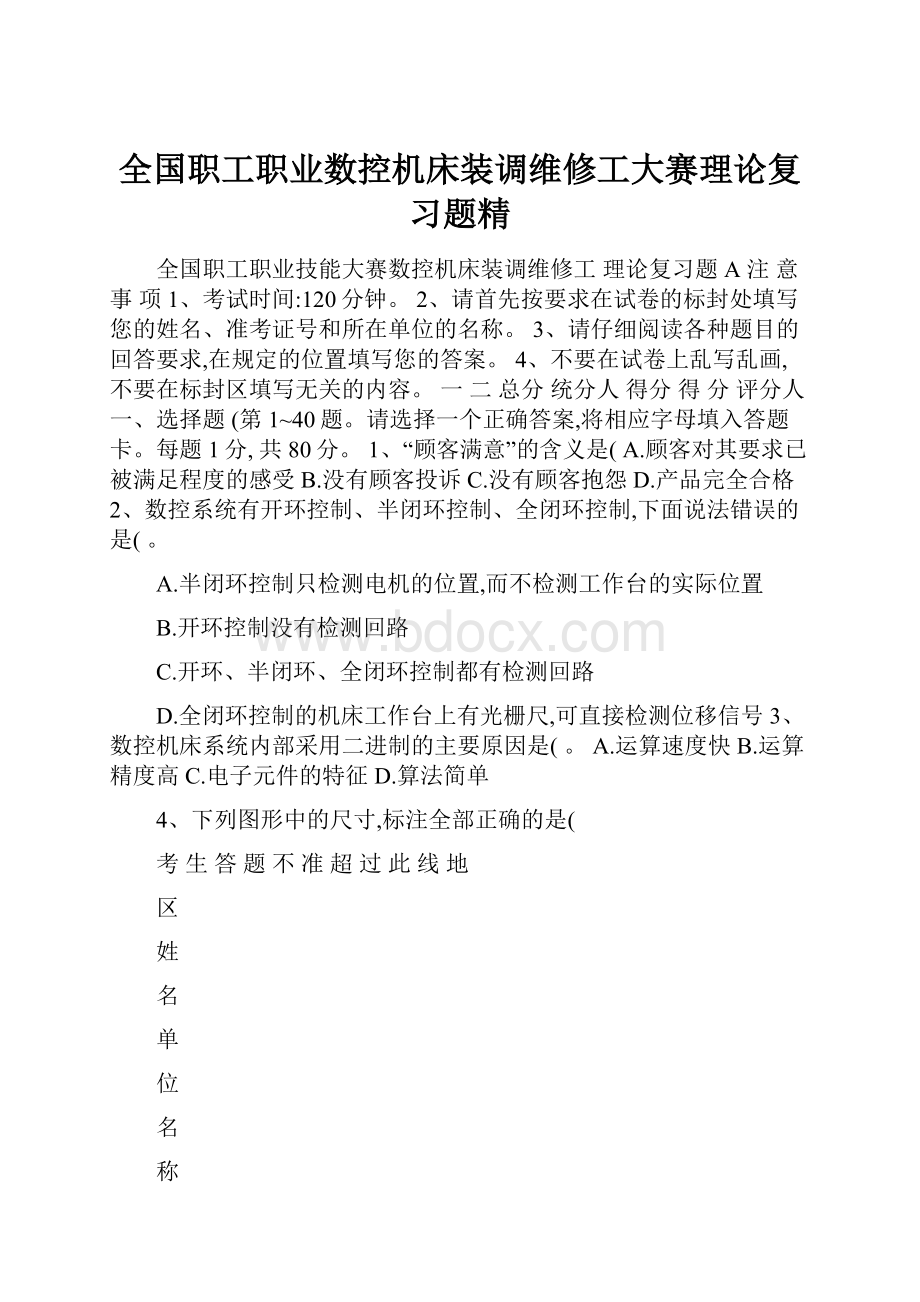 全国职工职业数控机床装调维修工大赛理论复习题精.docx_第1页