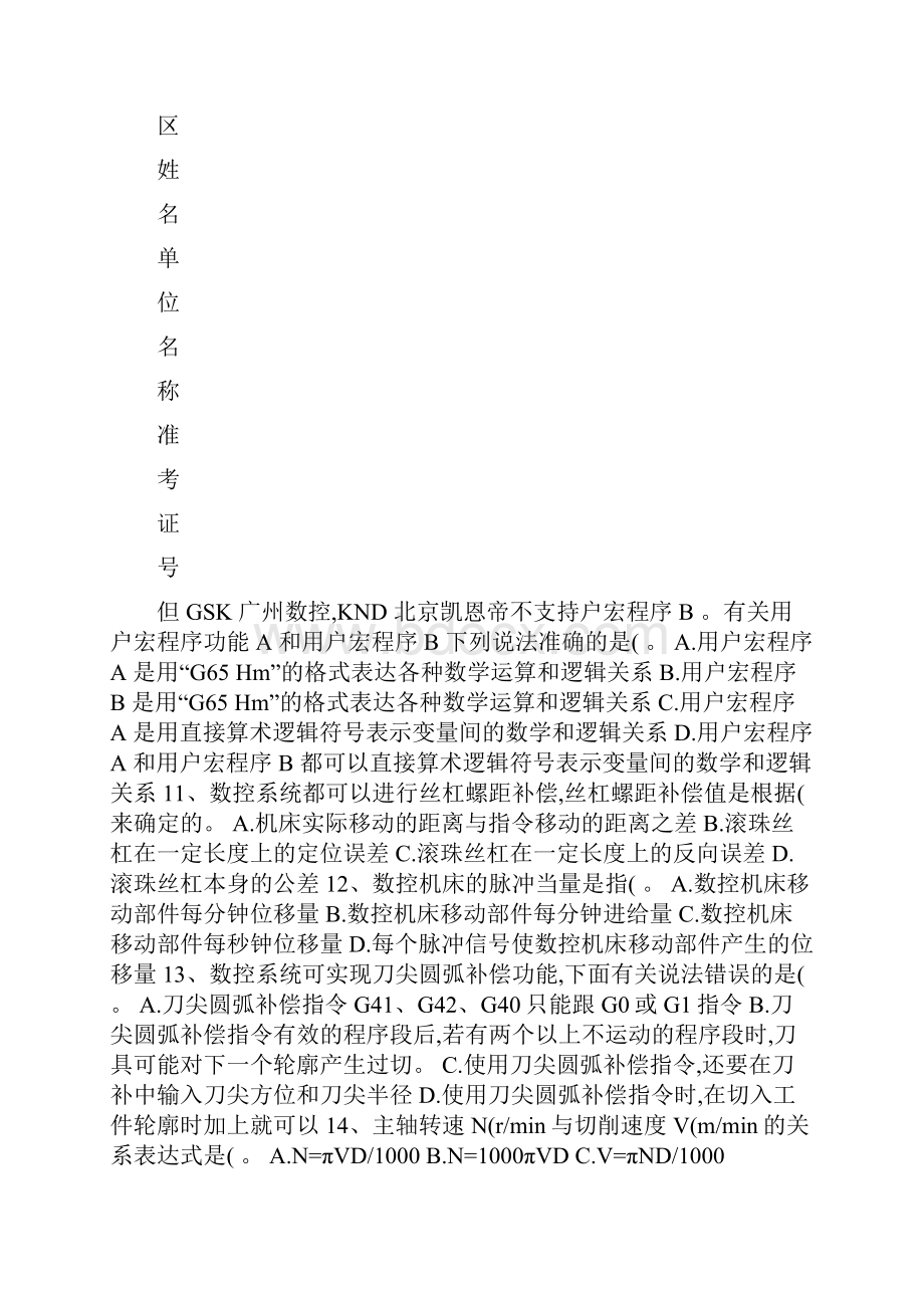 全国职工职业数控机床装调维修工大赛理论复习题精.docx_第3页