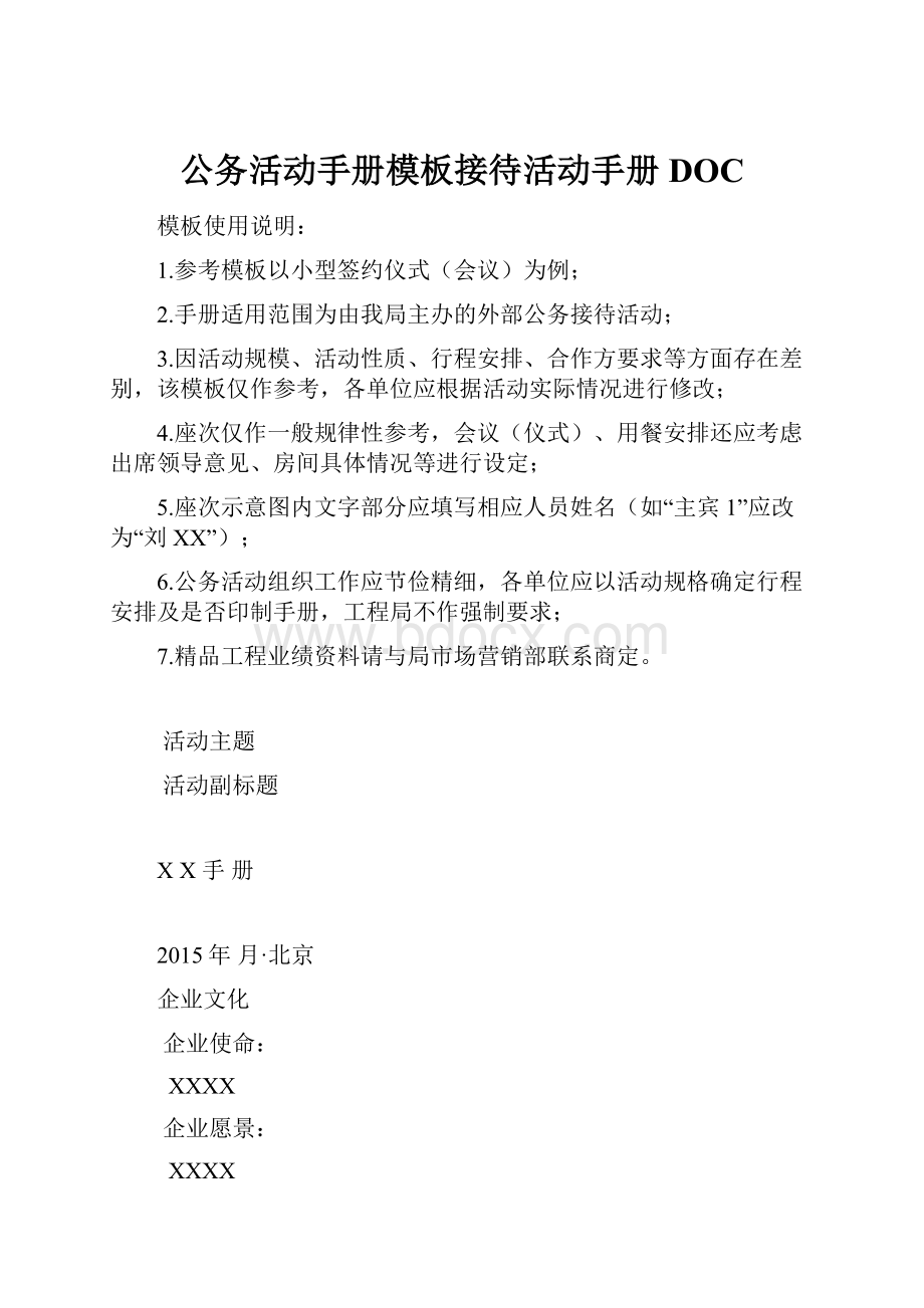 公务活动手册模板接待活动手册DOC.docx_第1页