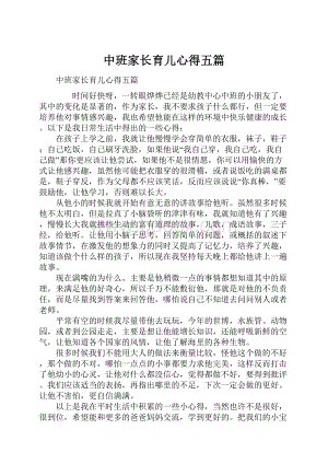 中班家长育儿心得五篇.docx