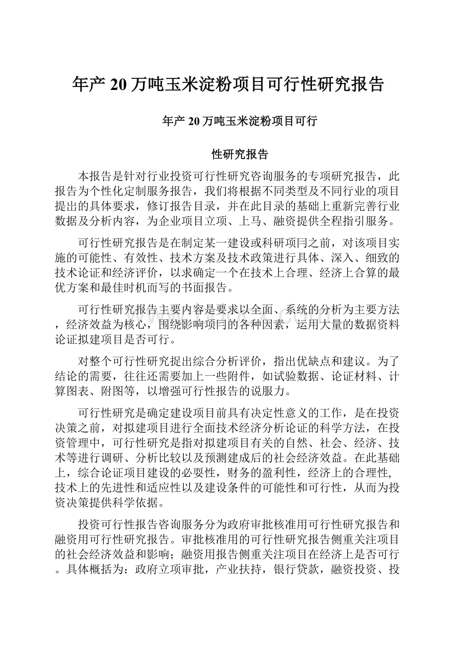 年产20万吨玉米淀粉项目可行性研究报告.docx_第1页