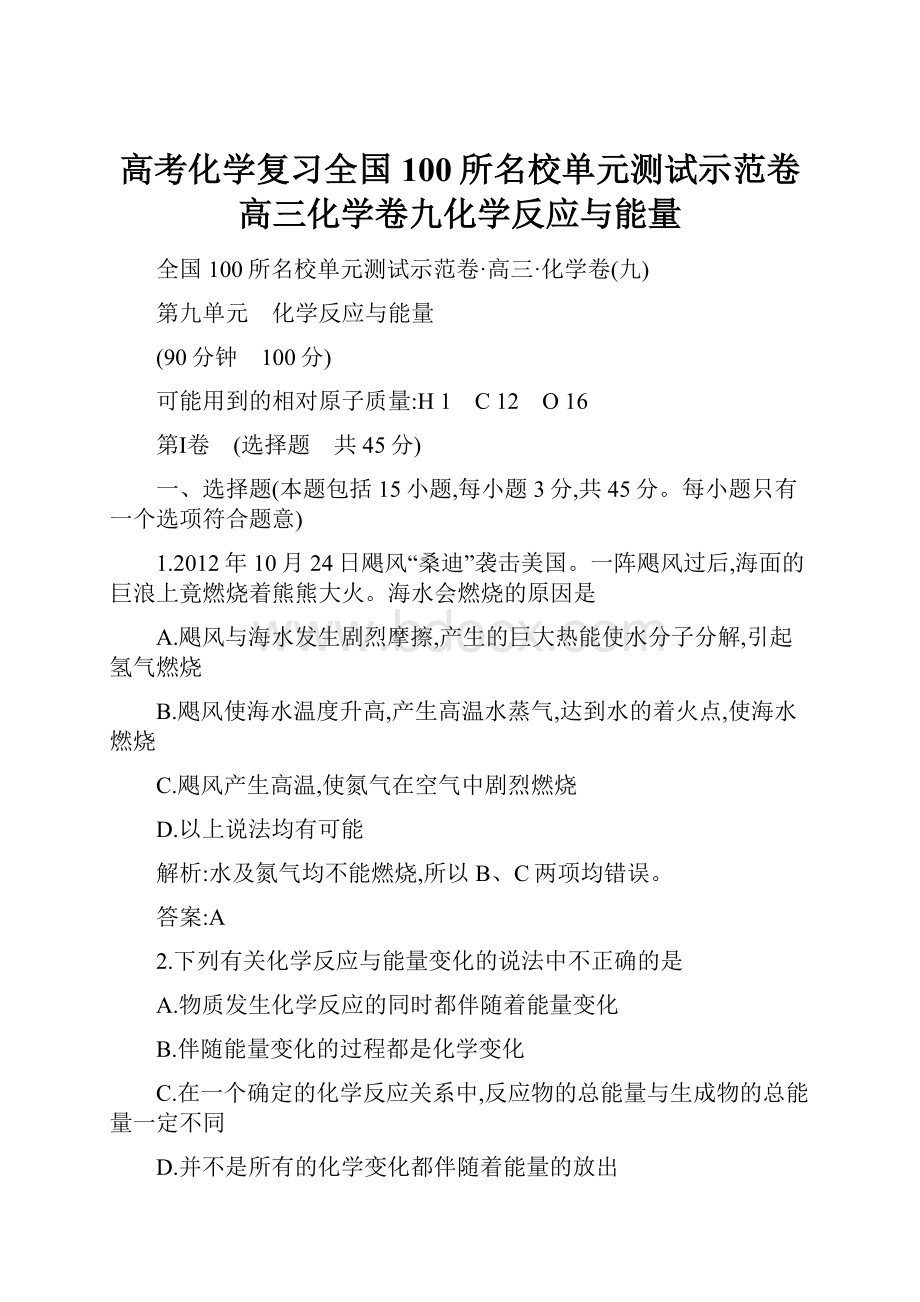 高考化学复习全国100所名校单元测试示范卷高三化学卷九化学反应与能量.docx