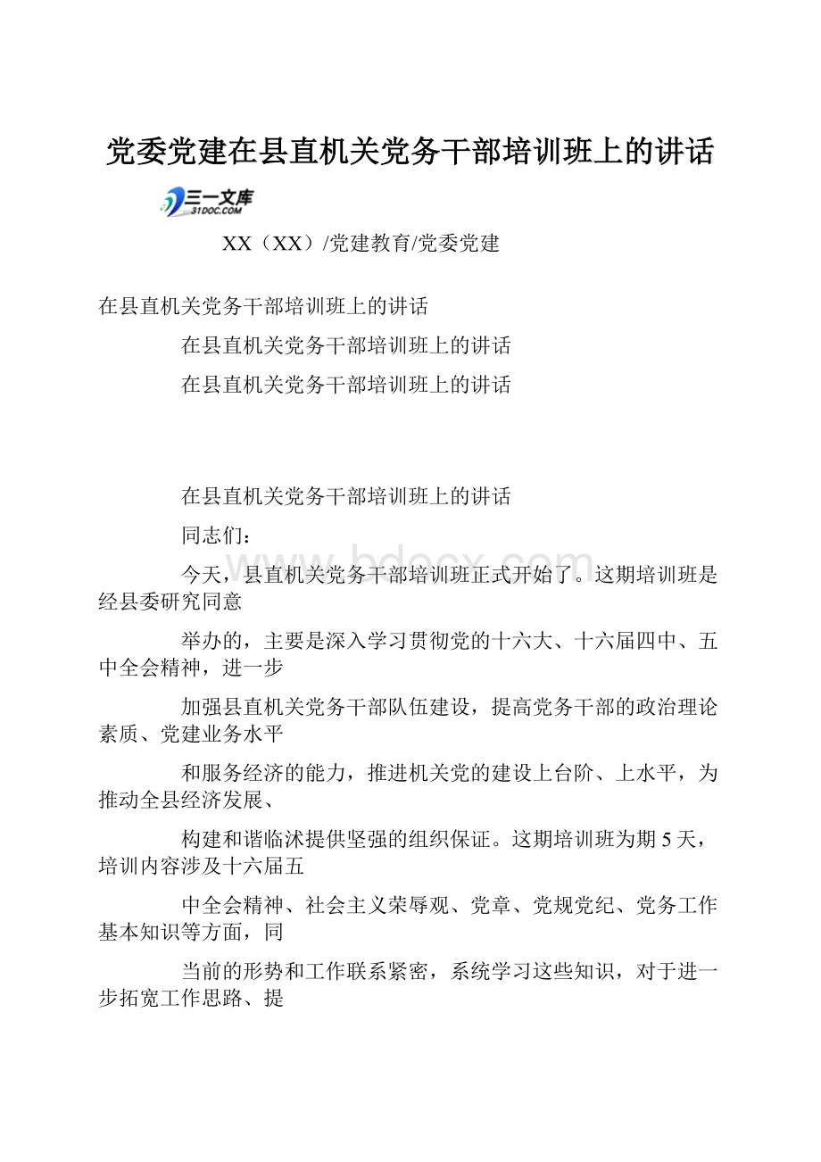 党委党建在县直机关党务干部培训班上的讲话.docx