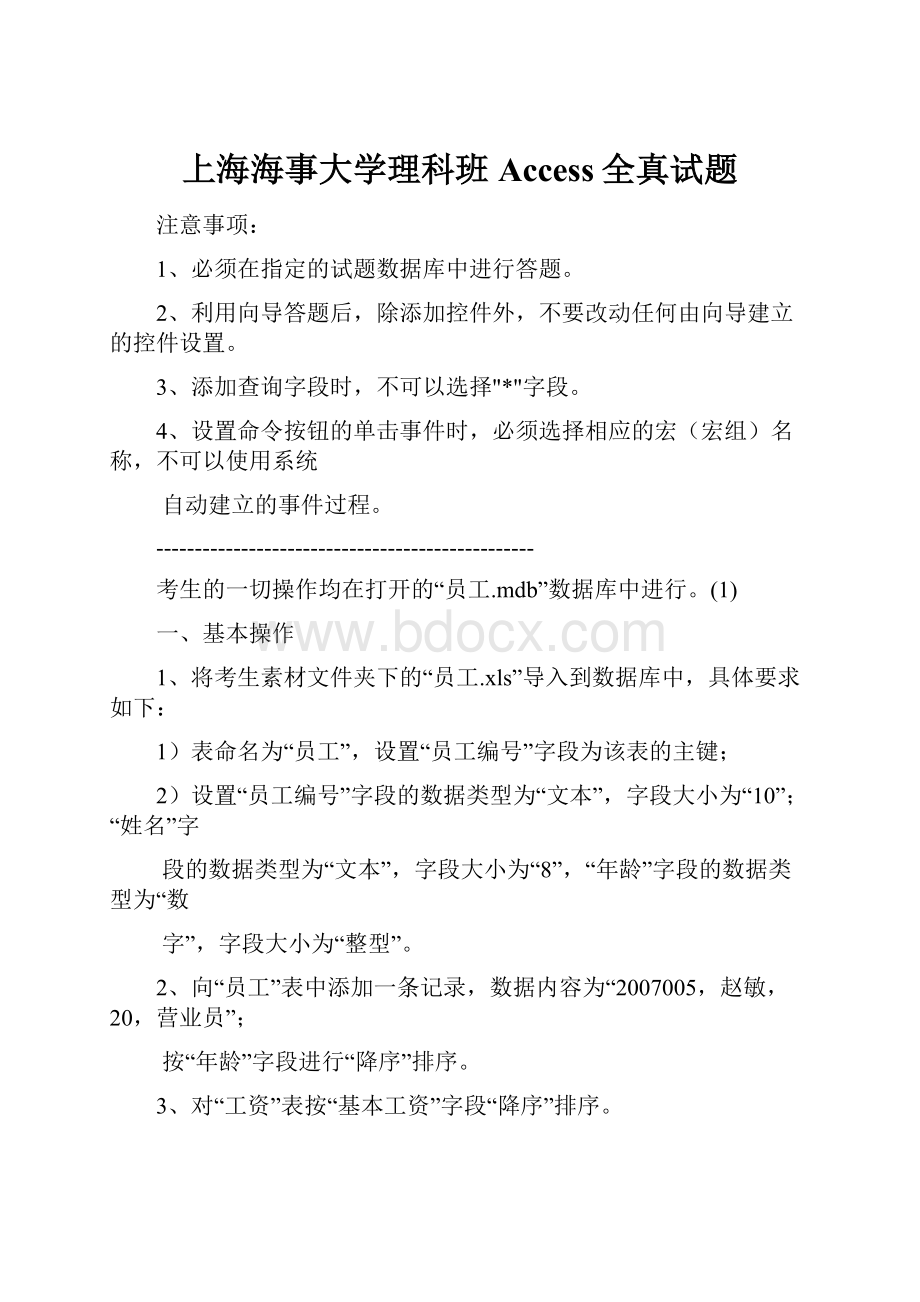 上海海事大学理科班Access全真试题.docx