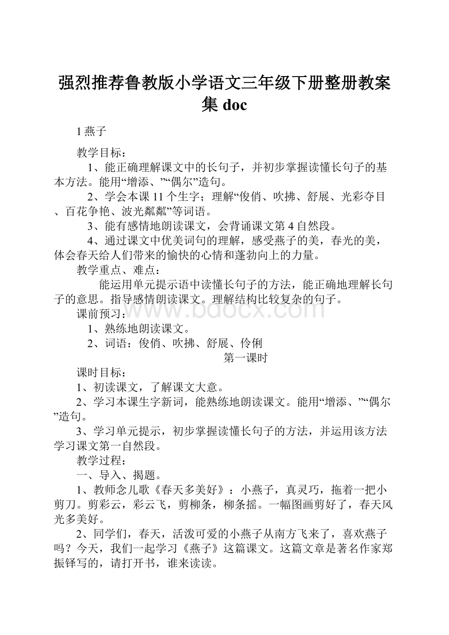 强烈推荐鲁教版小学语文三年级下册整册教案集doc.docx_第1页