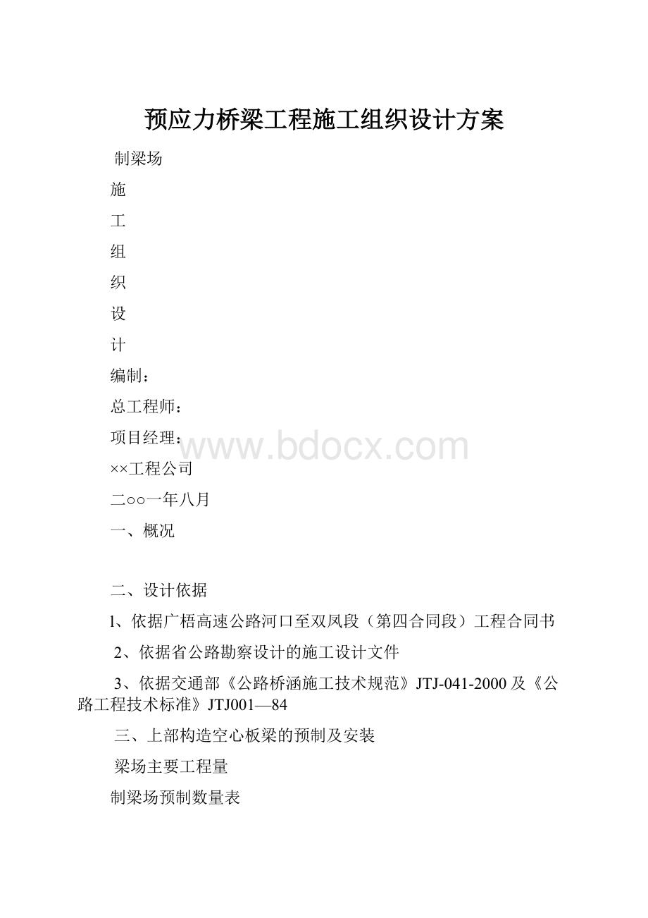 预应力桥梁工程施工组织设计方案.docx_第1页