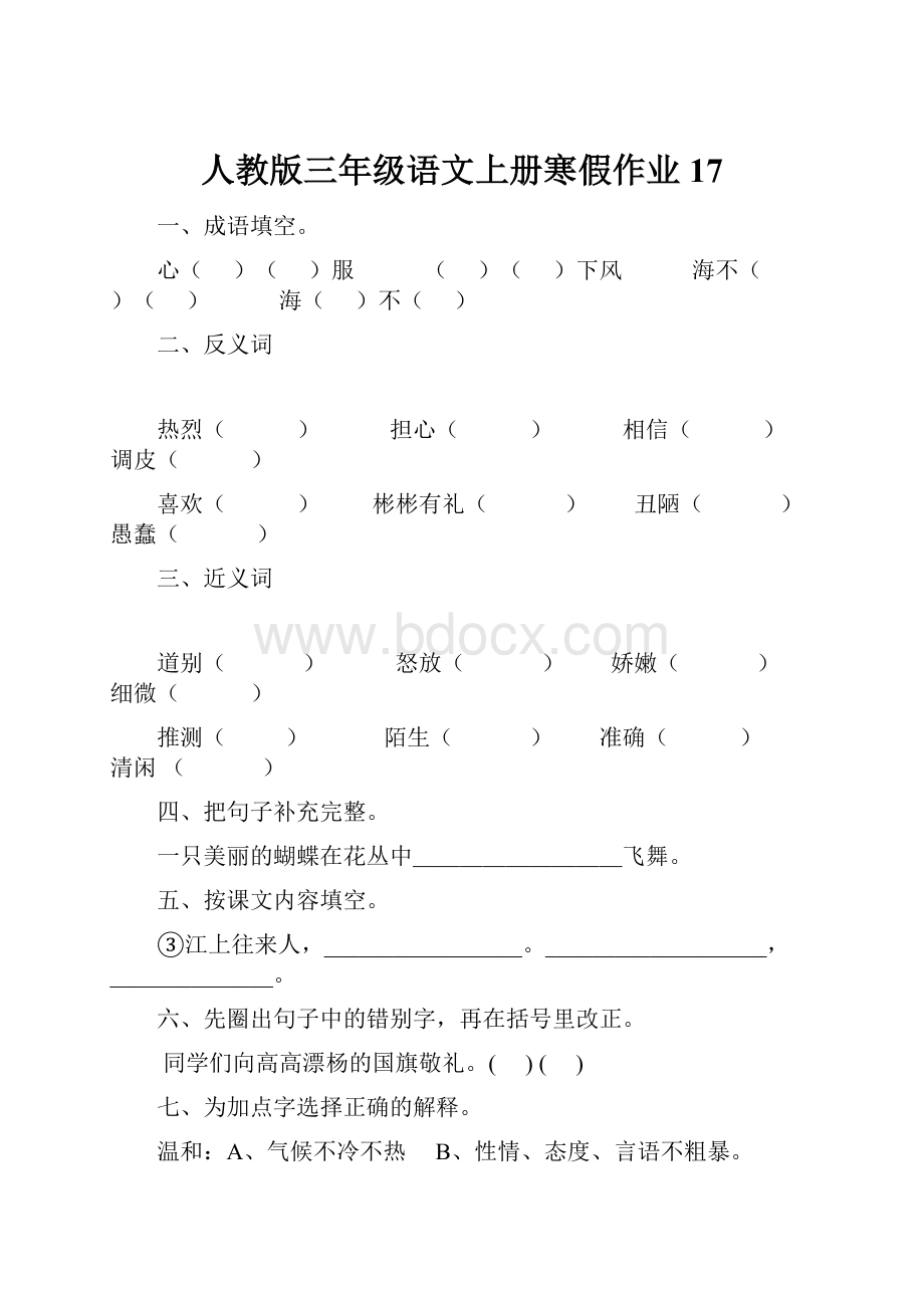 人教版三年级语文上册寒假作业17.docx_第1页