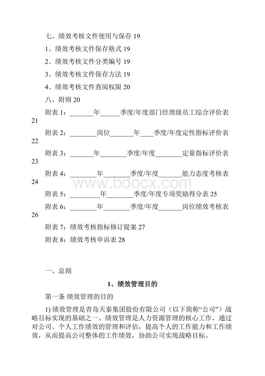 精品正略钧策青岛天泰集团绩效管理制度正略钧策.docx_第3页