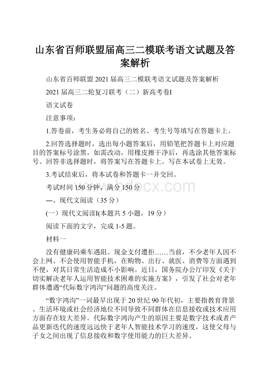 山东省百师联盟届高三二模联考语文试题及答案解析.docx_第1页