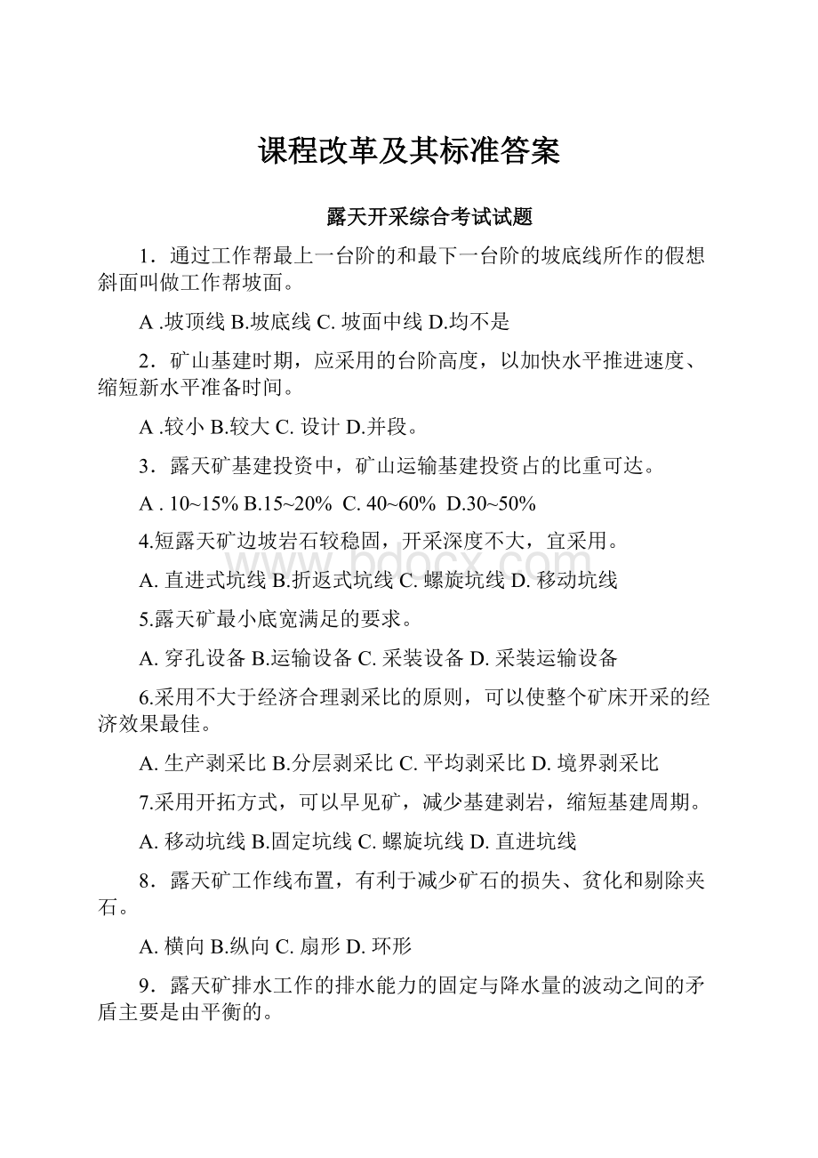 课程改革及其标准答案.docx