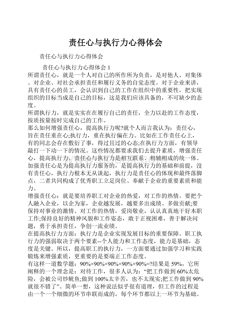 责任心与执行力心得体会.docx_第1页