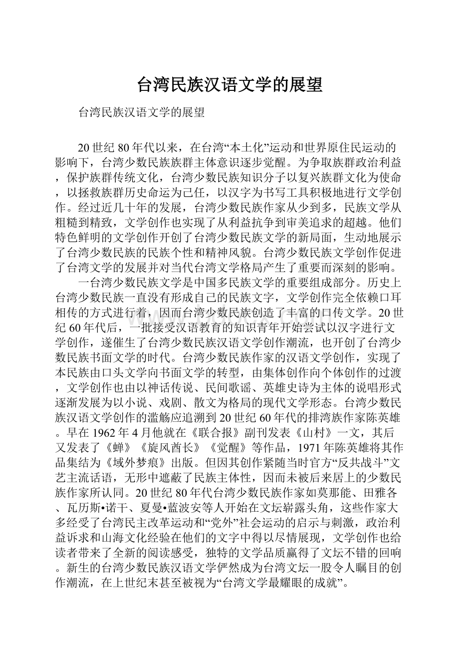 台湾民族汉语文学的展望.docx_第1页