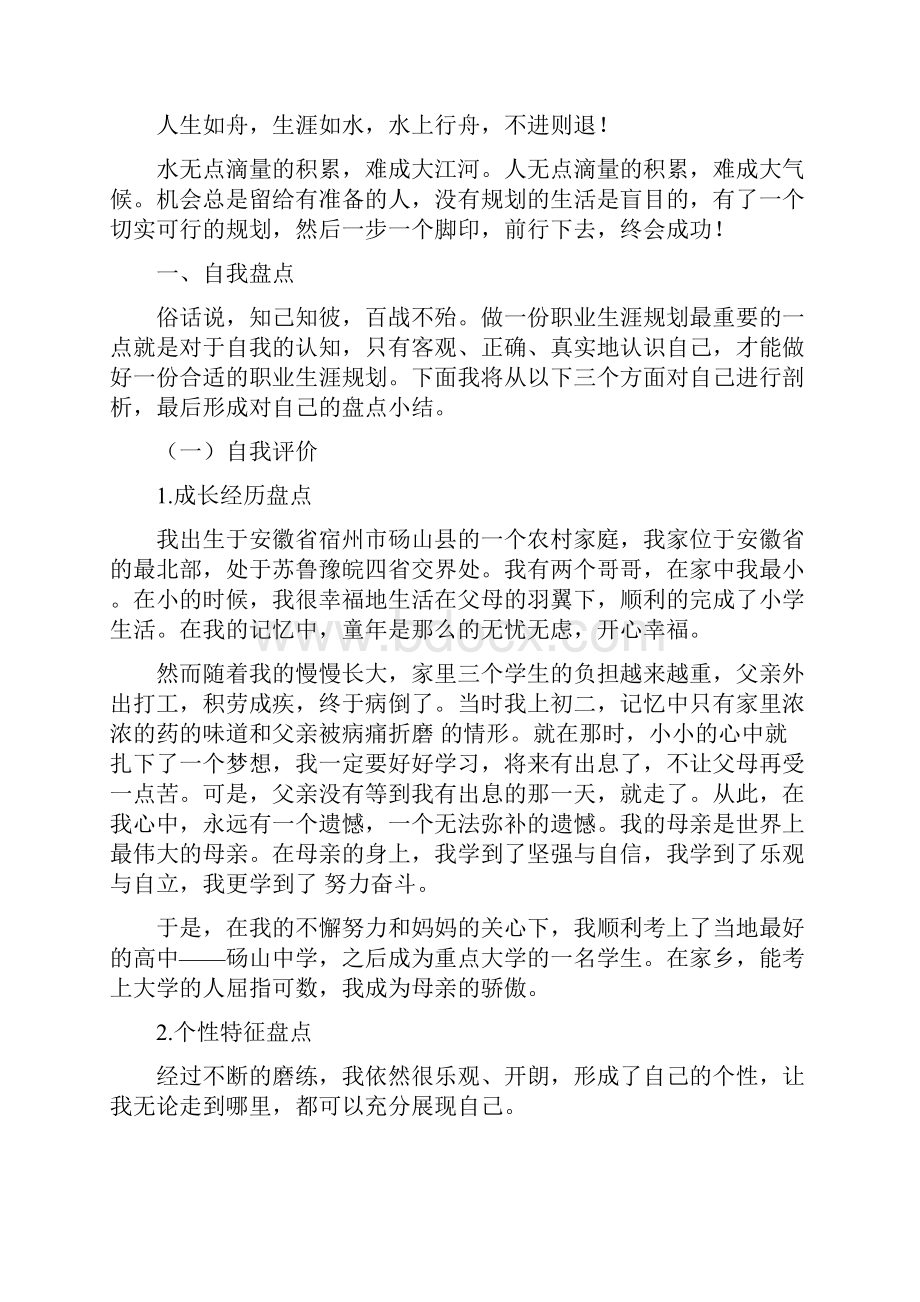 教育学专业大学生职业生涯规划书.docx_第2页