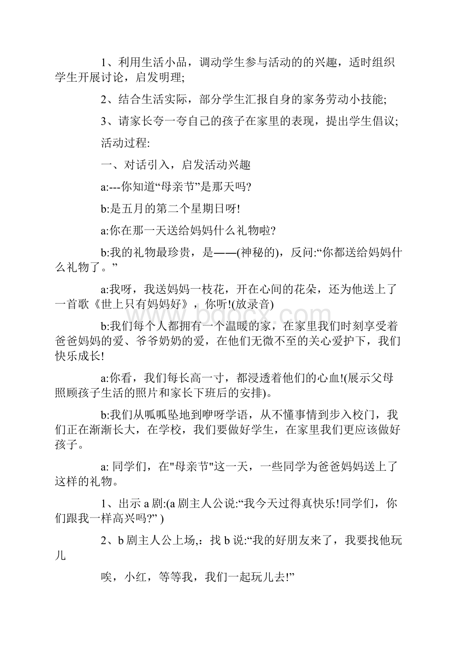 母亲节班会创意活动方案.docx_第2页