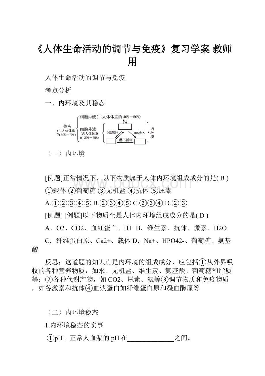 《人体生命活动的调节与免疫》复习学案 教师用.docx