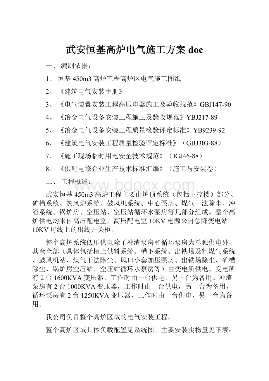 武安恒基高炉电气施工方案doc.docx_第1页