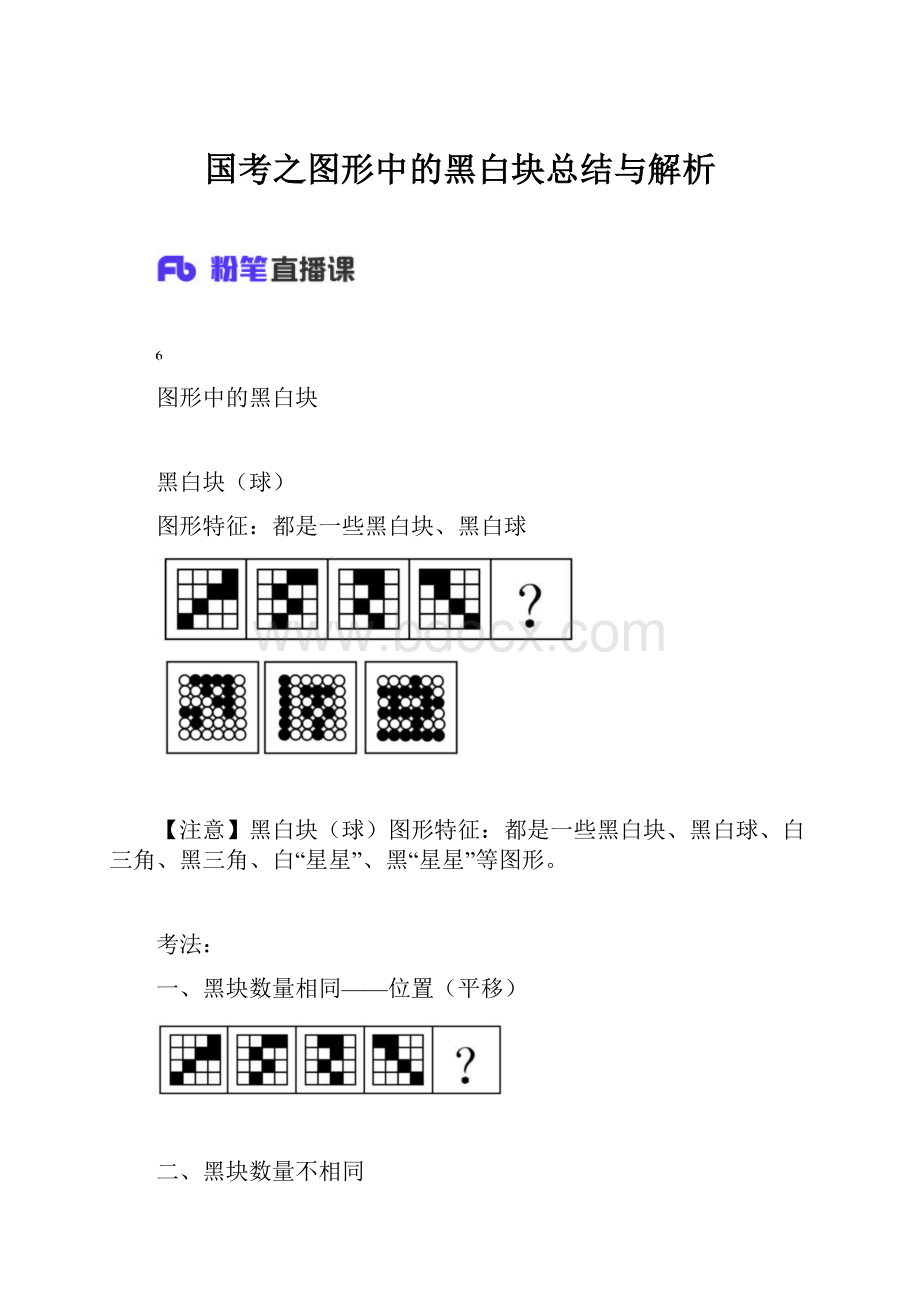 国考之图形中的黑白块总结与解析.docx_第1页