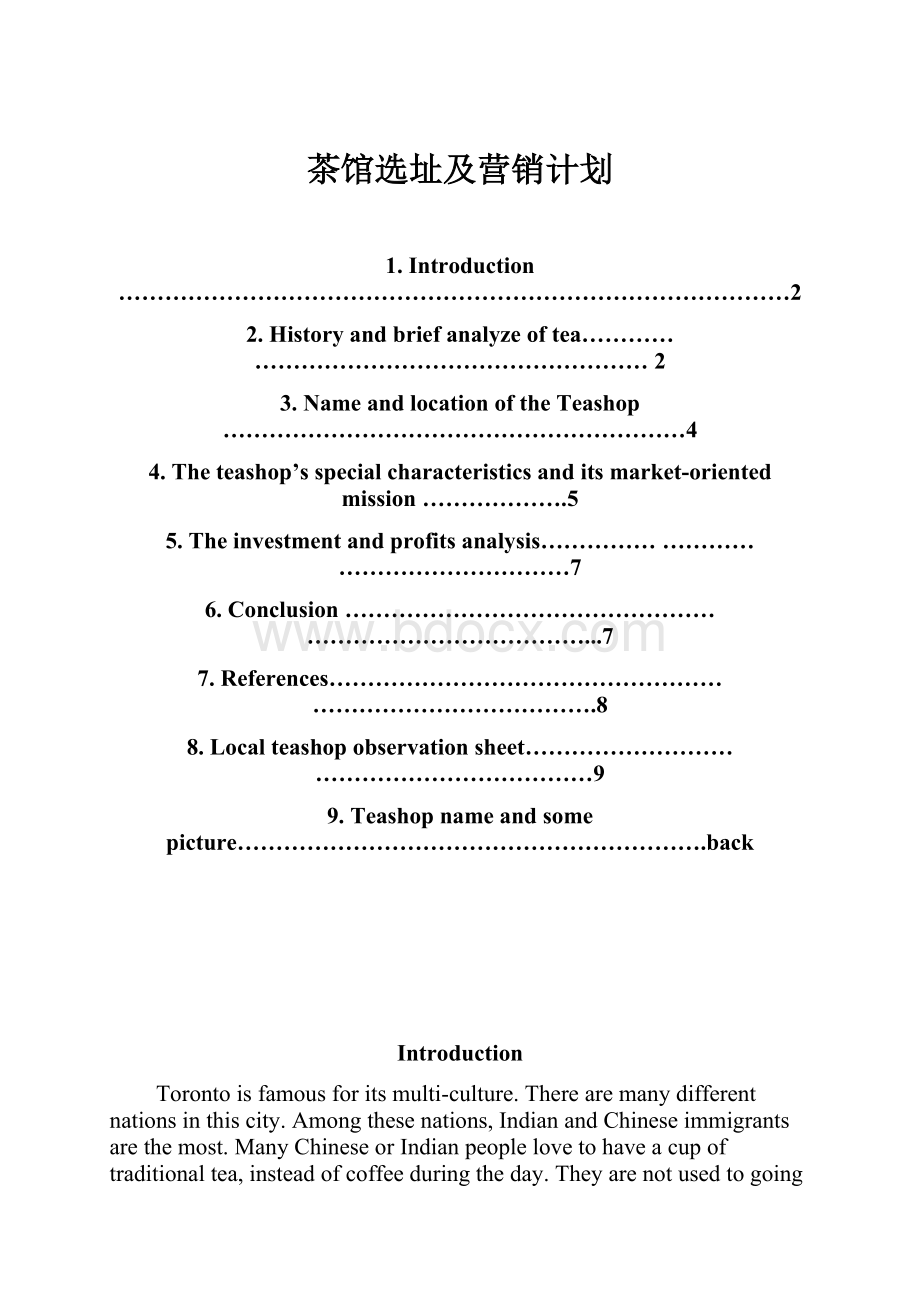 茶馆选址及营销计划.docx
