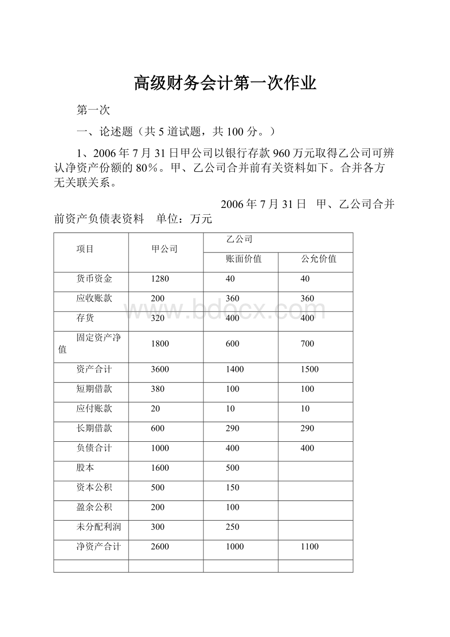 高级财务会计第一次作业.docx