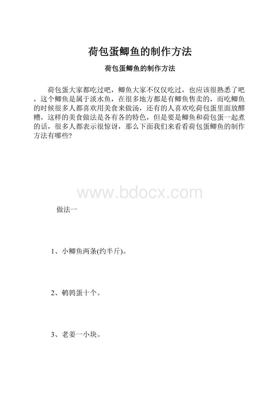 荷包蛋鲫鱼的制作方法.docx