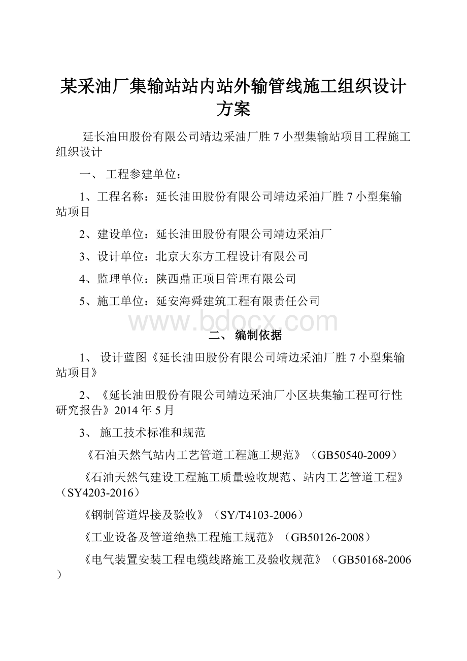 某采油厂集输站站内站外输管线施工组织设计方案.docx