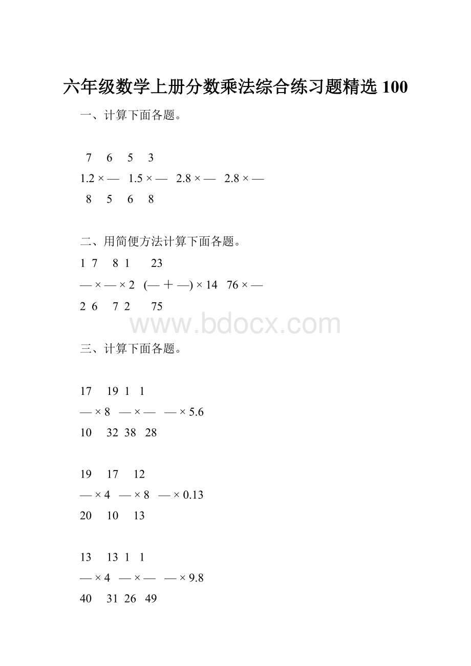 六年级数学上册分数乘法综合练习题精选100.docx