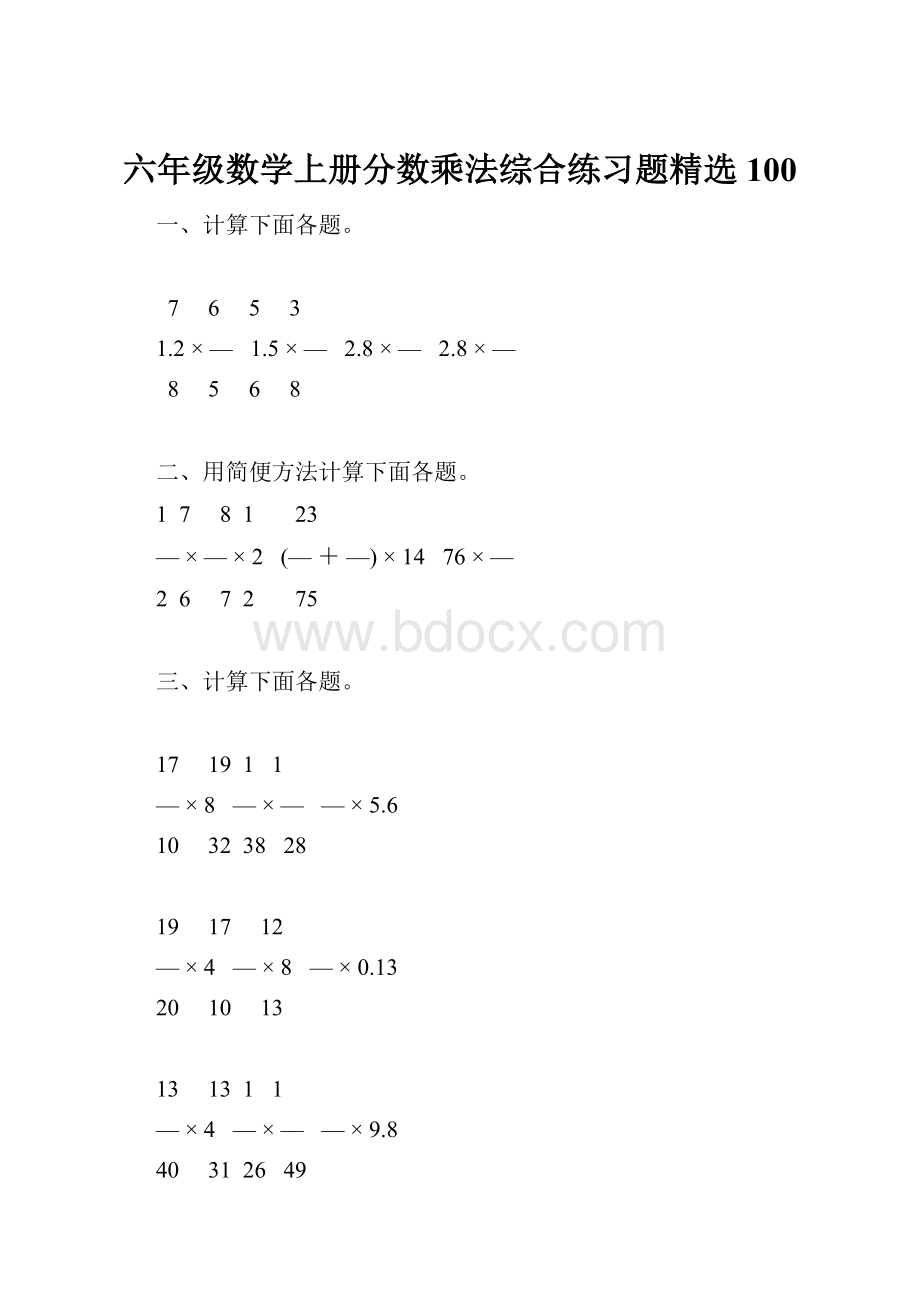 六年级数学上册分数乘法综合练习题精选100.docx_第1页