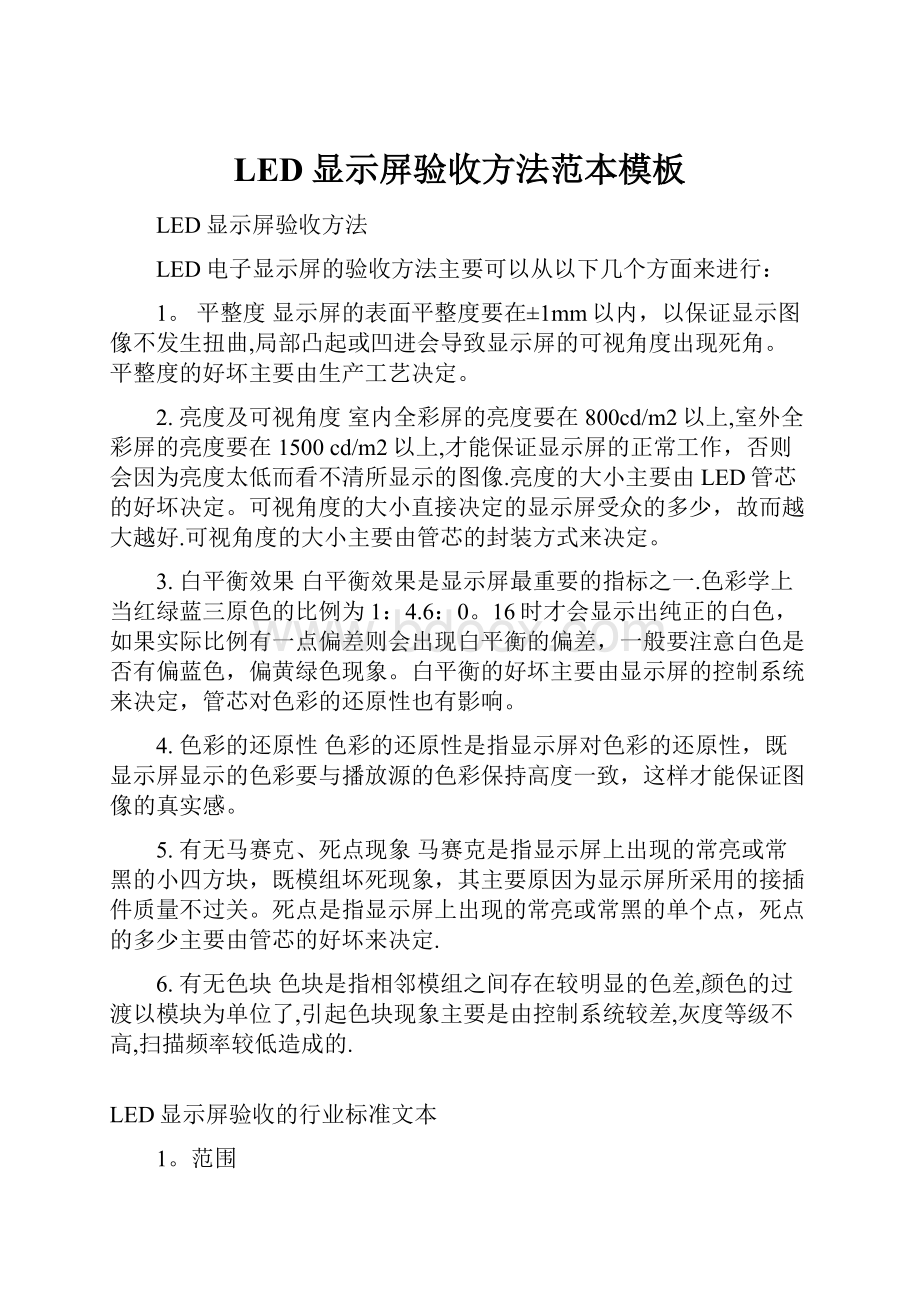 LED显示屏验收方法范本模板.docx