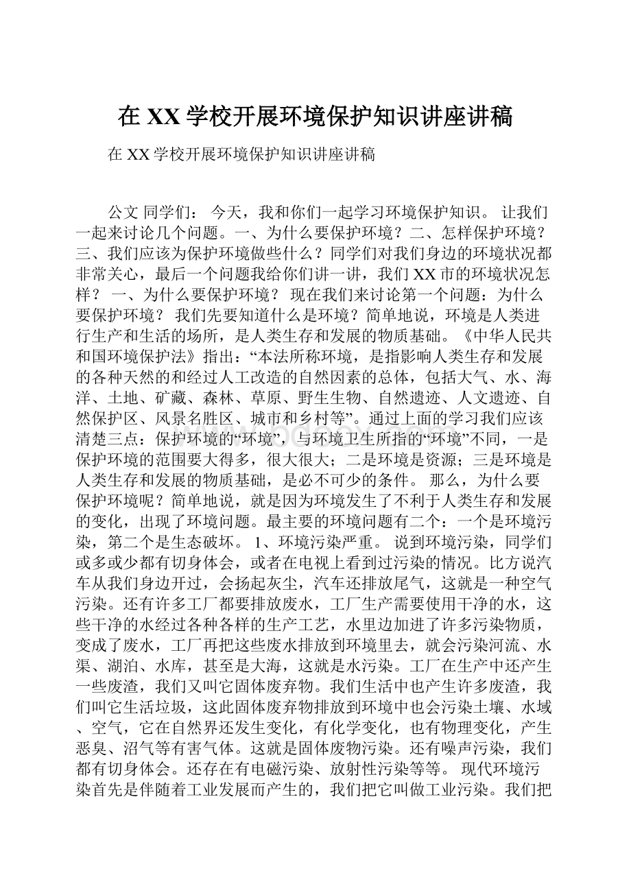 在XX学校开展环境保护知识讲座讲稿.docx_第1页