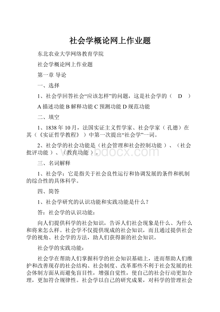 社会学概论网上作业题.docx