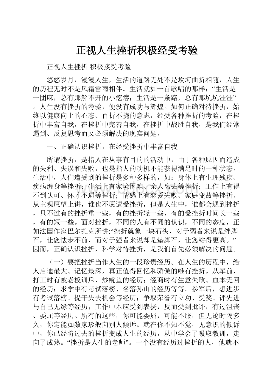 正视人生挫折积极经受考验.docx