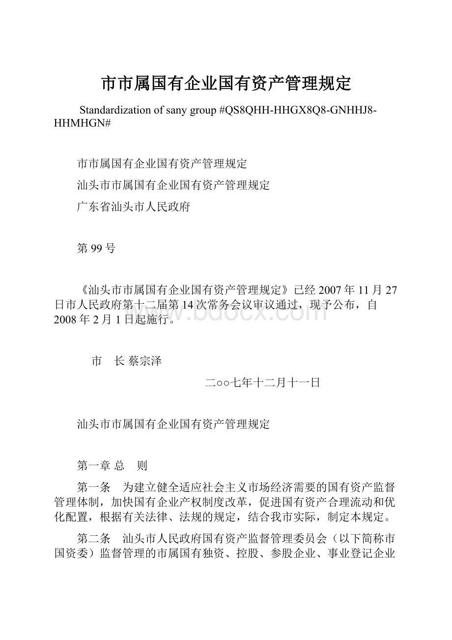 市市属国有企业国有资产管理规定.docx_第1页