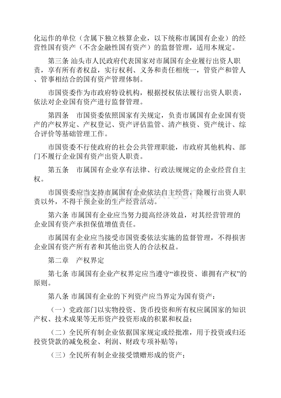 市市属国有企业国有资产管理规定.docx_第2页