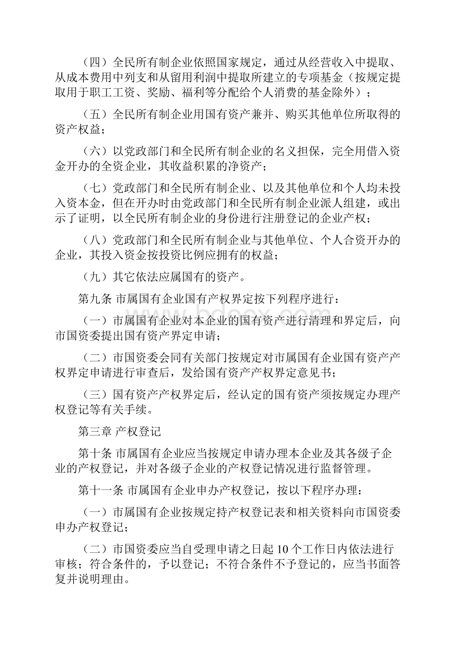 市市属国有企业国有资产管理规定.docx_第3页