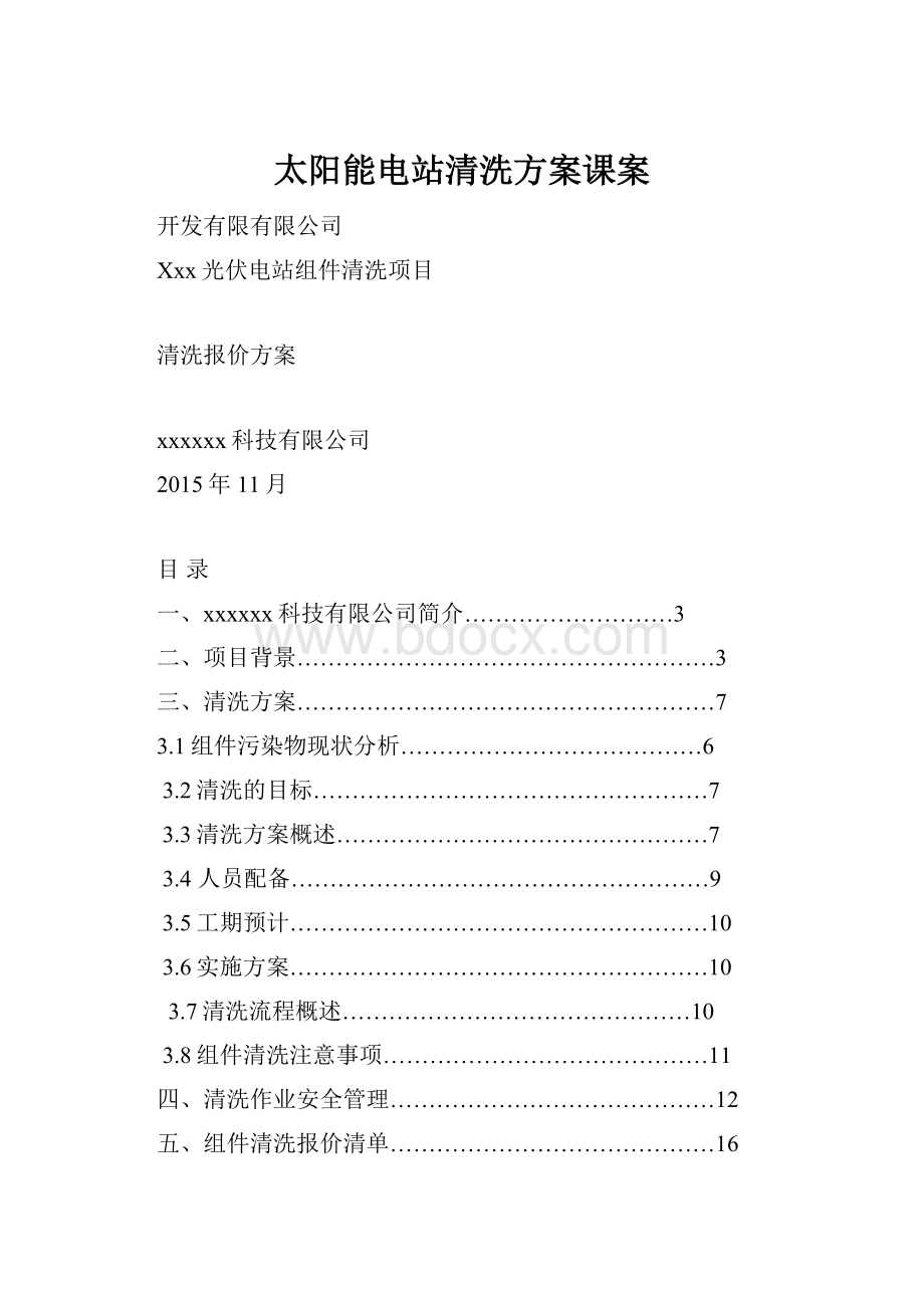 太阳能电站清洗方案课案.docx