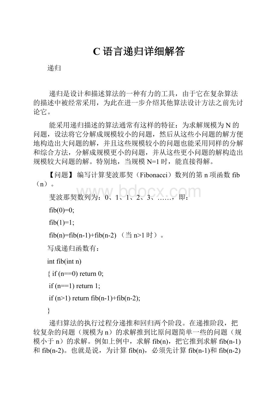 C语言递归详细解答.docx