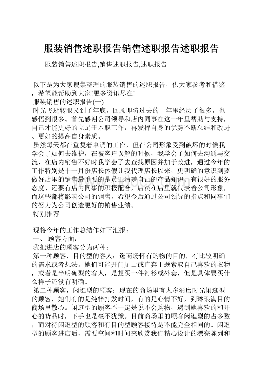 服装销售述职报告销售述职报告述职报告.docx