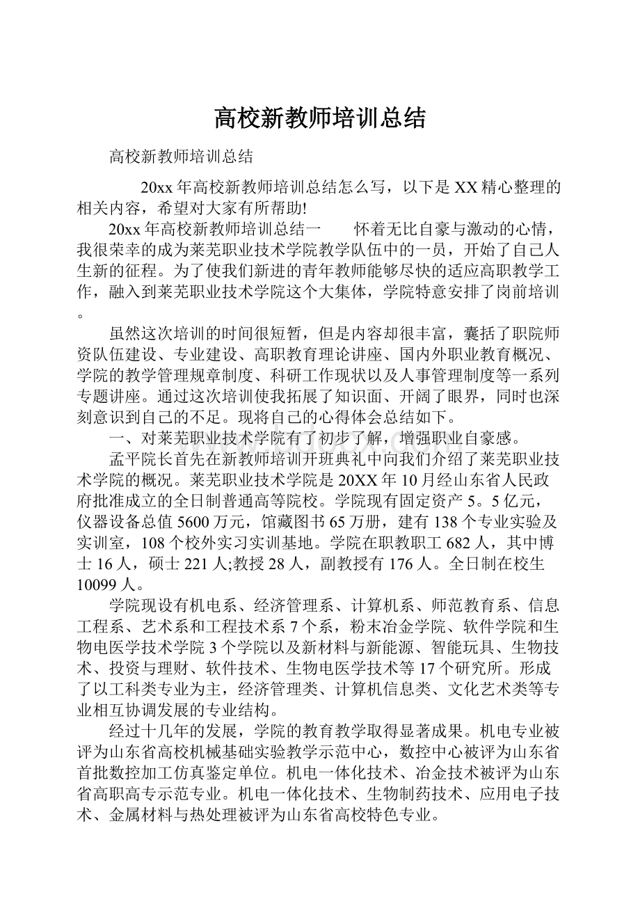 高校新教师培训总结.docx_第1页