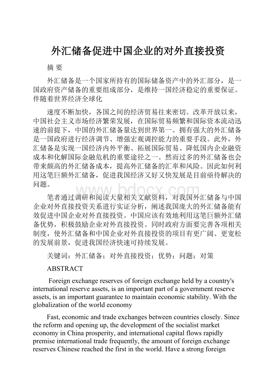 外汇储备促进中国企业的对外直接投资.docx